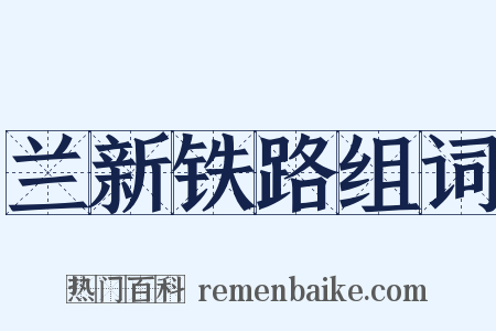 兰新铁路组词是什么意思的图片
